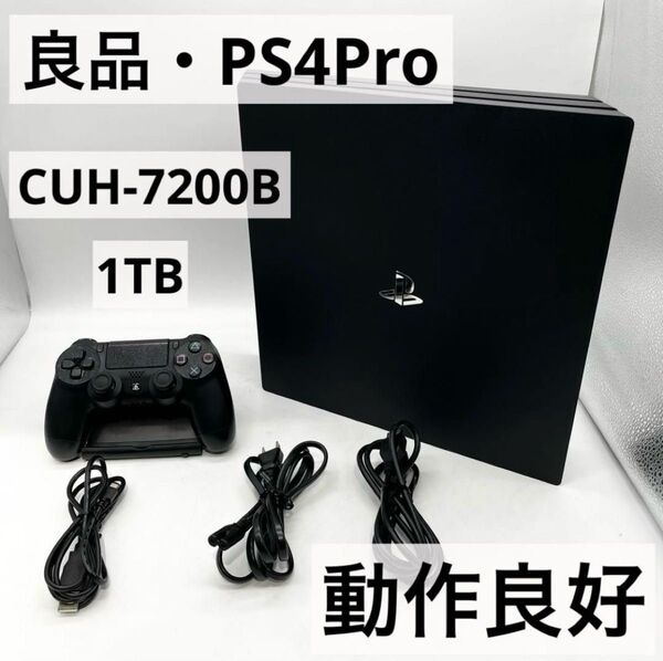 【良品・すぐ遊べるセット】PS4 Pro CUH-7200Bブラック本体 1TB