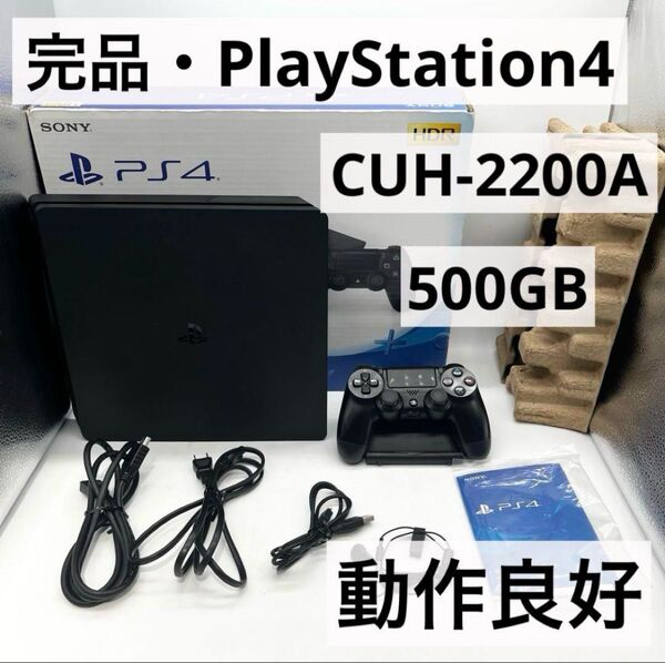 【完品・動作良好】PS4 CUH-2200A 本体 ブラック 500GB