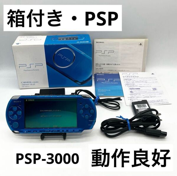 【箱付き・動作良好】PSP-3000 SONY ブルー VB 本体 ポータブル