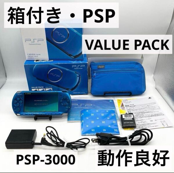 【箱付き・動作良好】PSP3000 バリュー・パック バイブラント・ブルー本体