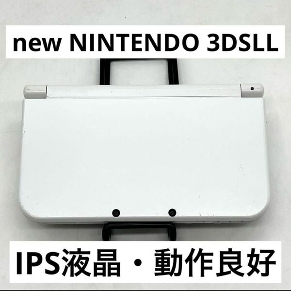 【IPS液晶】Newニンテンドー3DSLL パールホワイト本体 動作良好