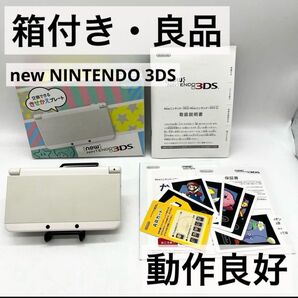 【箱付き・良品】Newニンテンドー3DS ホワイト 本体 きせかえプレート