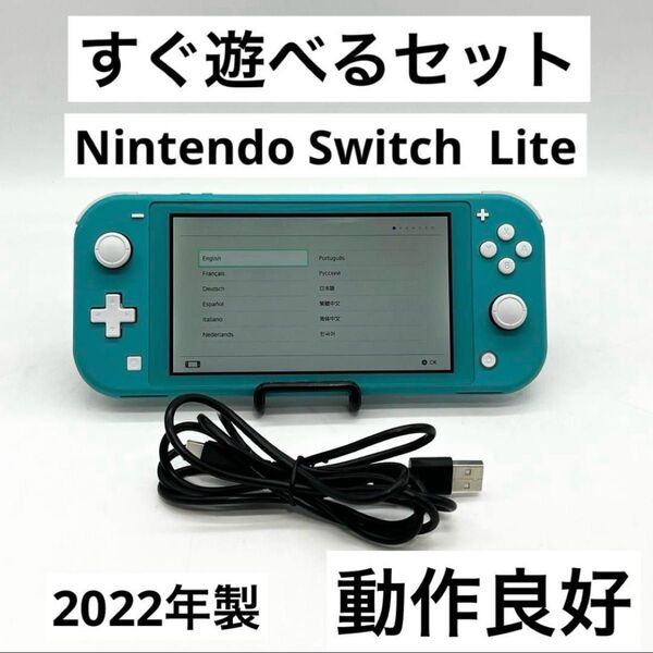 【すぐ遊べるセット】Switch Lite ターコイズ スイッチライト 本体