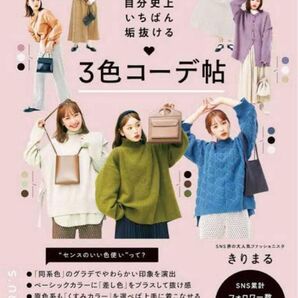 まるっと365日! 自分史上いちばん垢抜ける 3色コーデ きりまるスタイルブック