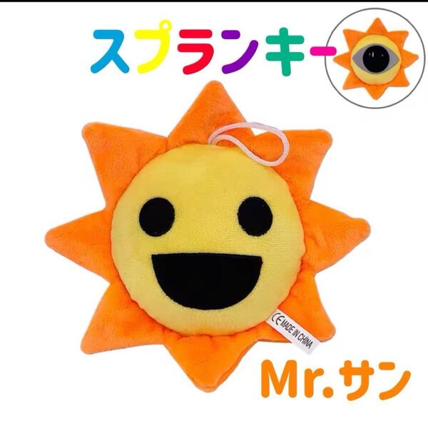 スプランキー ぬいぐるみ Mr サン ストラップ付き Sprunki ホラー 音ゲーム フェーズ リズム