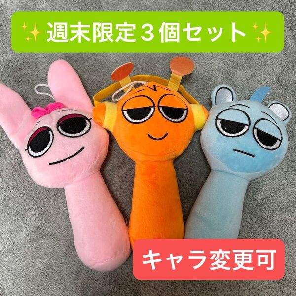 週末限定3個セット★ スプランキー ぬいぐるみ ピンキ オレン スカイ ストラップ付き sprunki リズムゲーム 音楽ゲーム