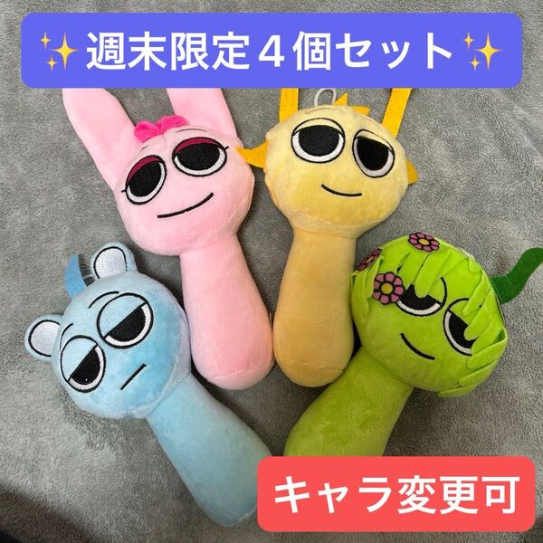 週末限定4個セット★ スプランキー ぬいぐるみ スカイ ピンキ サイモン ヴィネリア ストラップ付き リズム 音楽 sprunki