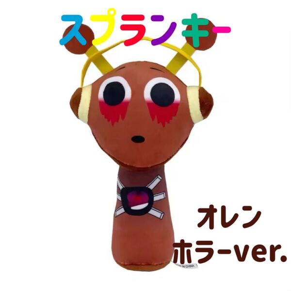 スプランキー ぬいぐるみ オレン ホラー 音ゲーム リズム フェーズ ストラップ付き sprunki 紐付き