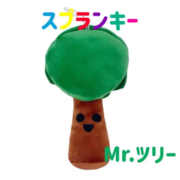 スプランキー ぬいぐるみ Mr.ツリー ストラップ付き sprunki ホラー音楽ゲーム リズムゲーム 音楽ゲーム 木 紐付き