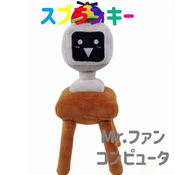 スプランキー ぬいぐるみ Mr.ファンコンピュータ ストラップ付き SPRUNKI 人形 音ゲーム ホラー 音楽ゲーム 歌 リズム