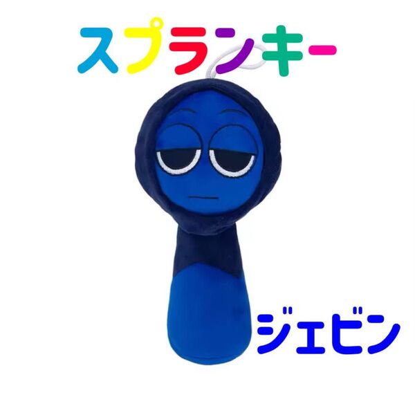スプランキー ぬいぐるみ ジェビン ストラップ付き SPRUNKI リズム 人形 音ゲーム ホラー 歌 作曲 音楽ゲーム 紐付き