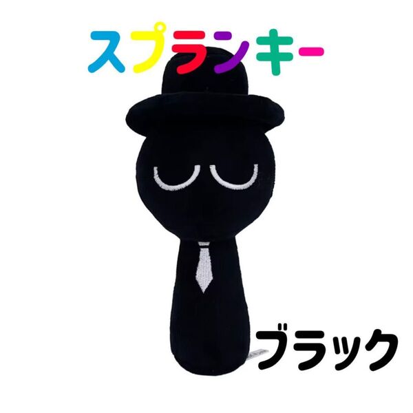 スプランキー ぬいぐるみ ブラック ストラップ付き SPRUNKI リズム 人形 音ゲーム 音楽ゲーム 作曲 歌 黒 帽子 紐付き
