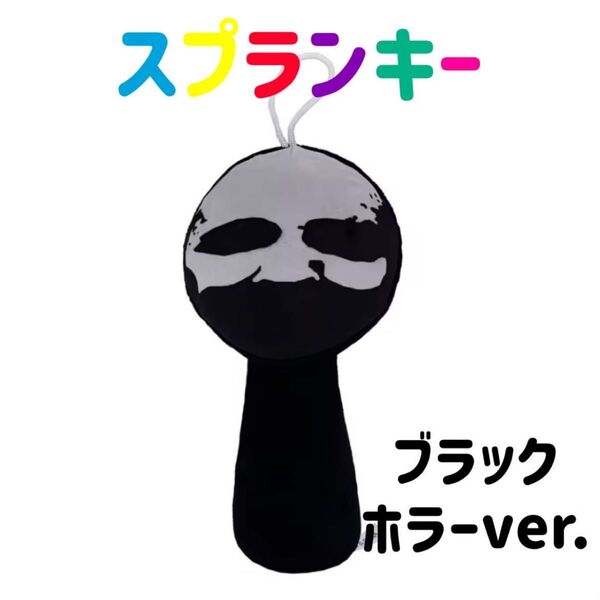 スプランキー ぬいぐるみ ブラック ホラー ストラップ付き SPRUNKI 人形 音ゲーム 音楽ゲーム 歌 リズム 作曲
