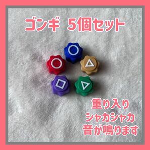 コンギ イカゲーム コンギ 5個セット コンギ石拾いゲーム 韓国 おもちゃ 石拾いゲーム 韓国ゲーム Gonggi 重り入り 音