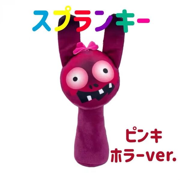 セール価格★ スプランキー ぬいぐるみ ピンキ ホラー ストラップ付き SPRUNKI 人形 音ゲーム 音楽ゲーム 歌リズム 作曲
