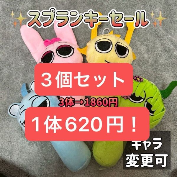 週末限定セット★ スプランキー ぬいぐるみ ストラップ付き sprunki セット商品 激安 リズムゲーム 音楽ゲーム