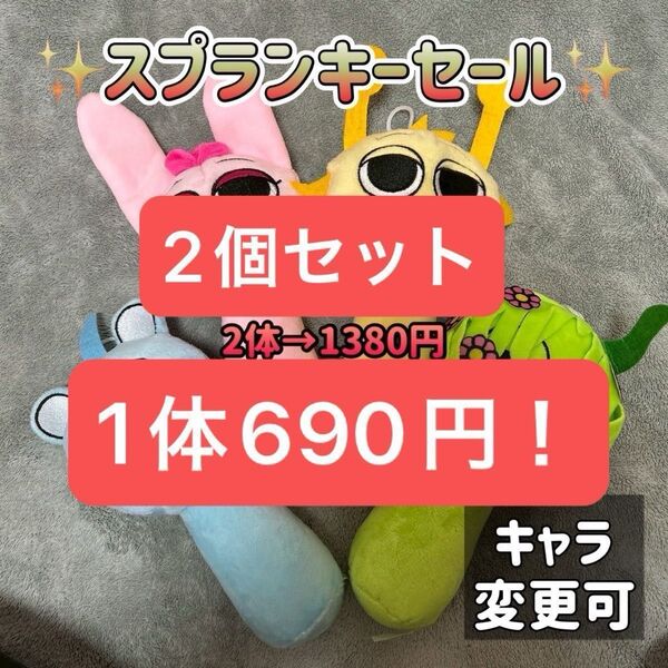 週末限定セット★ スプランキー 2個セット ぬいぐるみ ストラップ付き 激安 セット商品 sprunki リズムゲーム 音楽ゲーム