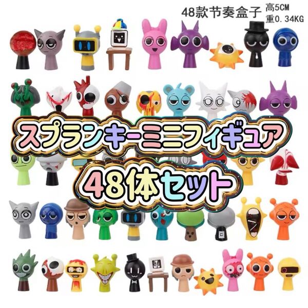 スプランキー フィギュア 48体セット Sprunki Plush YouTube ホラー リズム 音ゲー ミニフィギュア