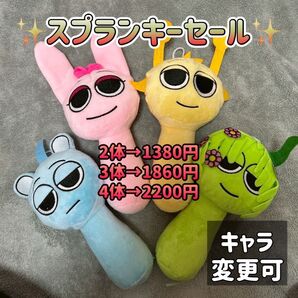 週末セール価格★ スプランキー ぬいぐるみ 4個セット ストラップ付き sprunki リズムゲーム 音楽ゲーム 歌 作詞