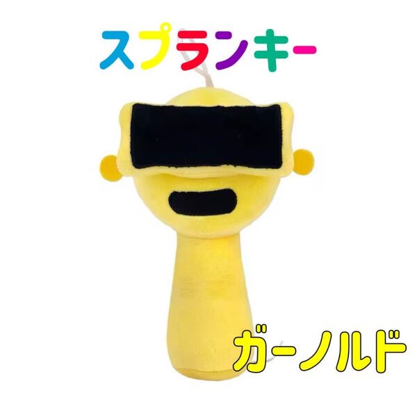 セール★スプランキー ぬいぐるみ ガーノルド ストラップ付き 音ゲーム SPRUNKI リズム 人形 音楽ゲーム 歌