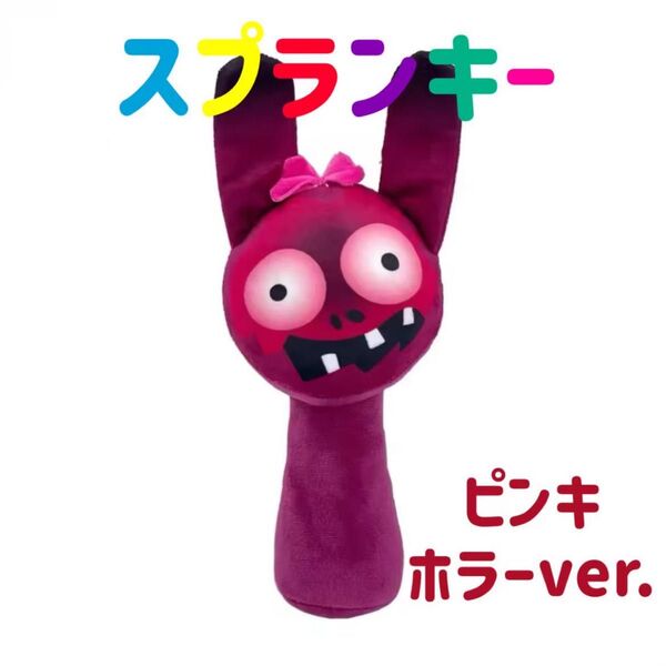 セール★ スプランキー ぬいぐるみ ピンキーホラー ストラップ付き SPRUNKI 人形 音ゲーム 音楽ゲーム 歌 リズム 作曲