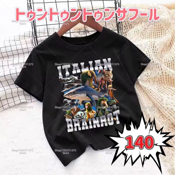 トゥントゥントゥンサフール Tシャツ 140cm 黒 キッズ服 子供服 トラレロトラララ イタリアンブレインロット 半袖Tシャツ