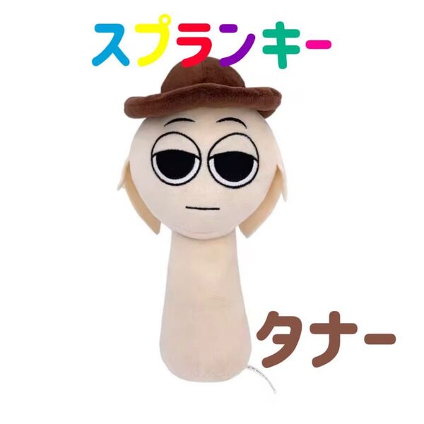 スプランキー ぬいぐるみ タナー ストラップ付き SPRUNKI 人形 音ゲーム ホラー 音楽ゲーム 歌 リズム 作曲