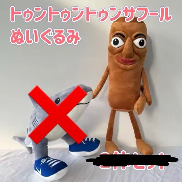 新商品★ 高品質 トゥントゥントゥンサフール ぬいぐるみ イタリアンブレインロット 海外ミーム キャラクター