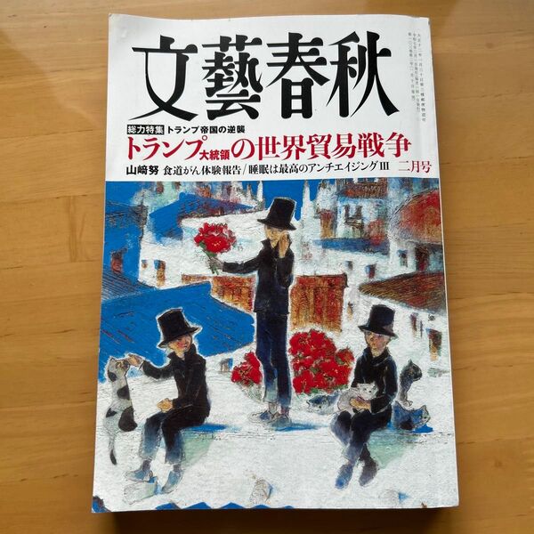 文藝春秋 2025年2月号 (文藝春秋)