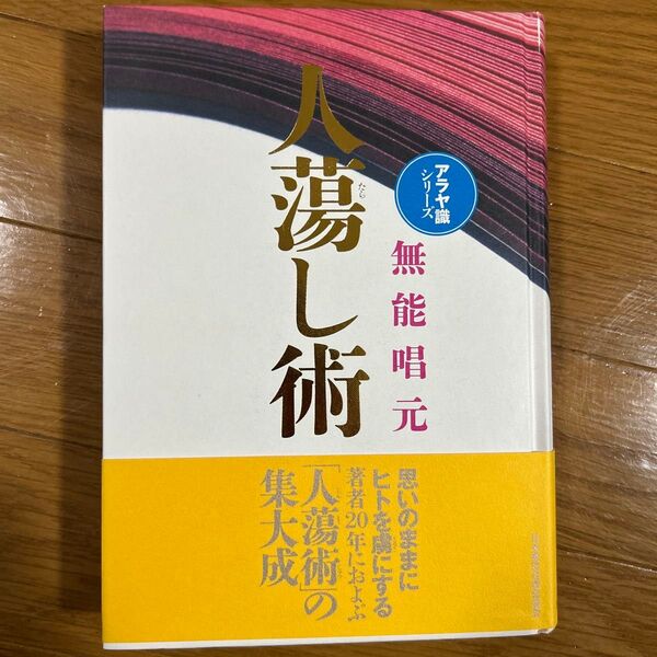 人蕩し術 新装版 (アラヤ識シリーズ) 無能唱元/著