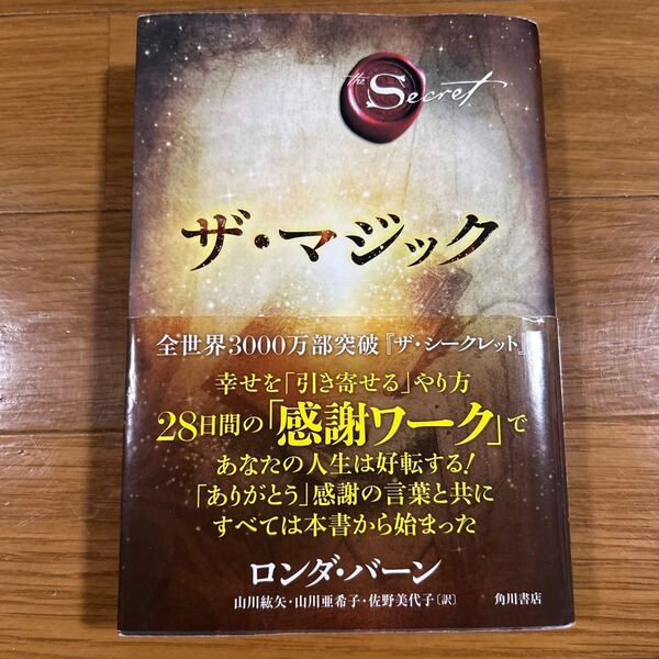 ザ・マジック (The Secret) ロンダ・バーン/著 山川紘矢/訳 山川亜希子/訳 佐野美代子/訳