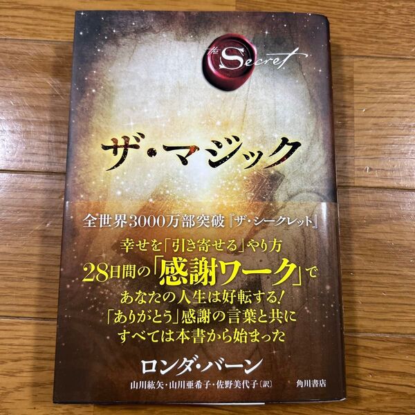 ザ・マジック (The Secret) ロンダ・バーン/著 山川紘矢/訳 山川亜希子/訳 佐野美代子/訳