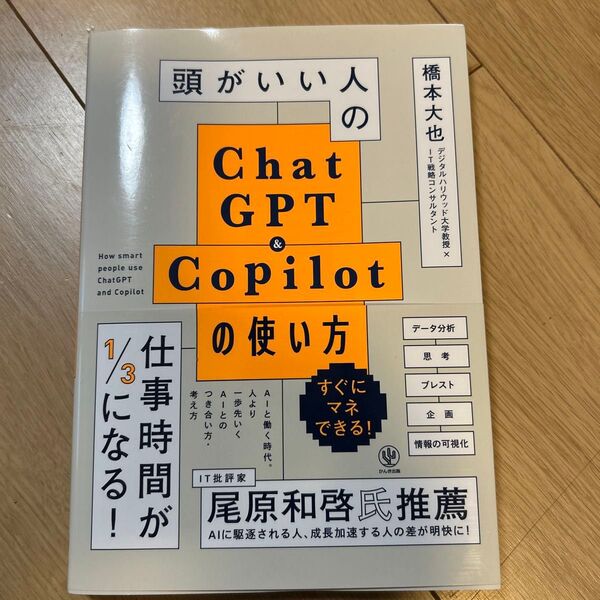 頭がいい人のChatGPT & Copilotの使い方 橋本大也/著