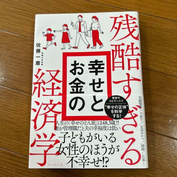 残酷すぎる幸せとお金の経済学 佐藤一磨/著