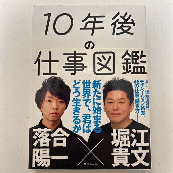 10年後の仕事図鑑 新たに始まる世界で、君はどう生きるか 落合陽一/著 堀江貴文/著