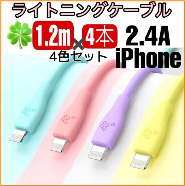 (1.2m×4本)iPhone ライトニングケーブル 充電器 急速充電 2.4A かわいい パステル 充電ケーブル シリコン