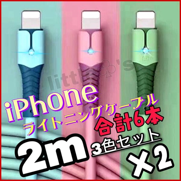 iPhone ライトニング ケーブル 急速充電 2.4A パステル 2m6本