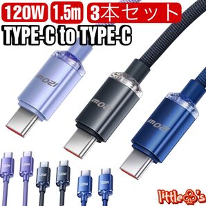 (1.5m×3本)type-c to type-c PD 120W ナイロン iPhone15/16 Android タイプC