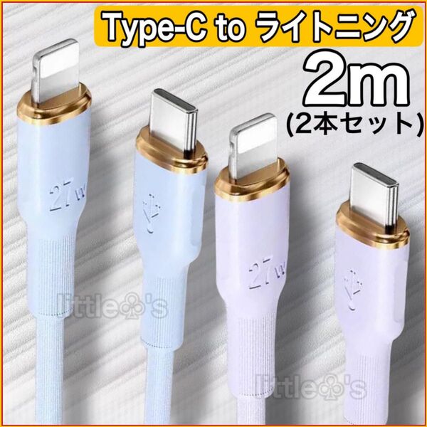 (2m×2本)★ iPhone ライトニング ケーブル 充電器 27W シリコン USB-C to Lightning充電ケーブル