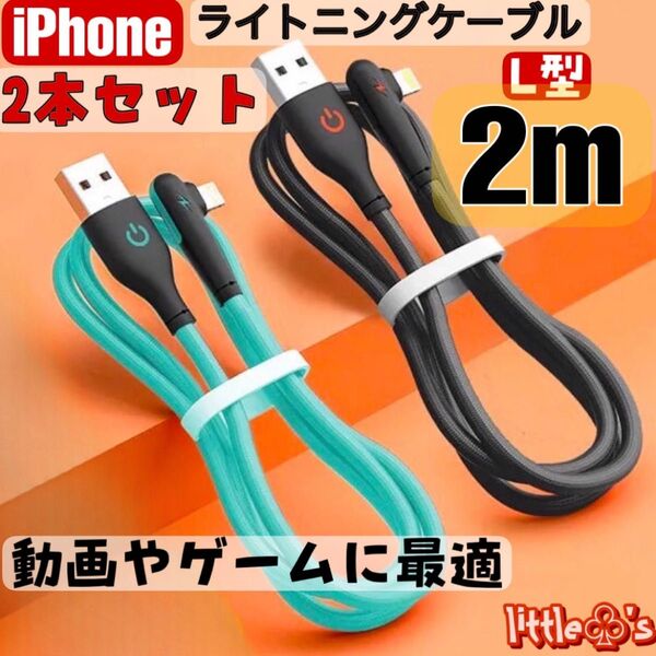 ★iPhone ライトニング ケーブル カラフル iPhone充電器 ケーブル 急速充電 L型 2.4A 2m 2本
