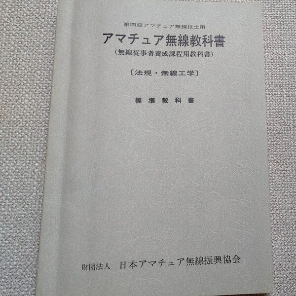 アマチュア無線教科書4級 法規・無線工学