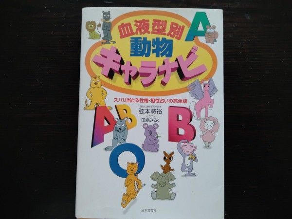 本 血液型別動物キャラナビ ズバリ当たる性格・相性占いの完全版 弦本将裕/著