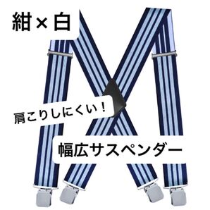 【紺×白ストライプ】サスペンダー 太い X型 4点留め 幅広 太め 長さ調節可能 メンズ ズボン吊 プレゼント 贈り物 幅広