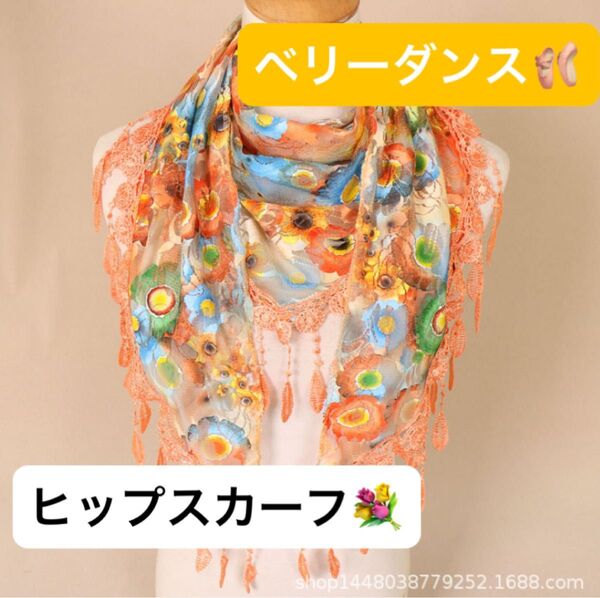 【オレンジ】ベリーダンス衣装 ヒップスカーフ レッスン着 オリエンタル シージョ 茶色人気 舞台 人気 腰 華やか 練習着