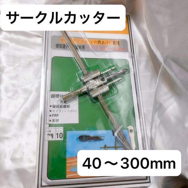 サークルカッター 自在錐 円切りカッター ドリル 300mm 穴あけ 丸穴 DIY リフォーム 様々な素材 調節可能