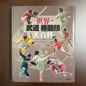 世界武道格闘技大百科 クリス・クルデリ/著 川成洋/共訳 フル・コム/共訳