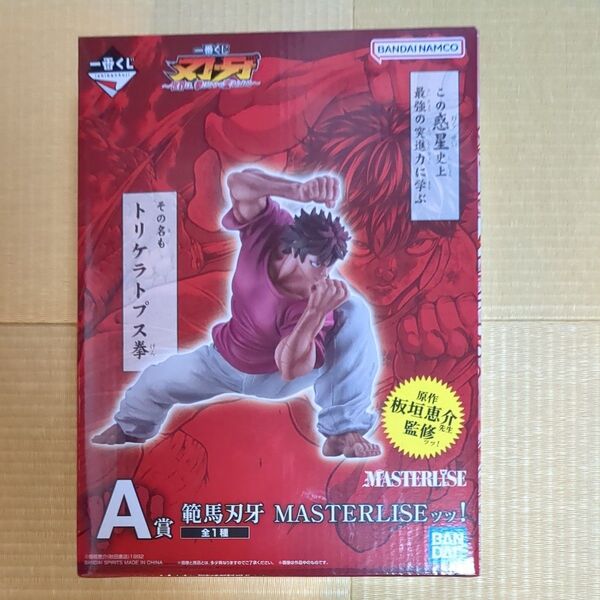 新品未開封 一番くじ 刃牙~世界は、拳ひとつで変えられる~ A賞 範馬刃牙 MASTERLISEッッ!