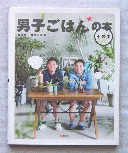 男子ごはんの本 その7 国分太一 栗原心平著 料理本