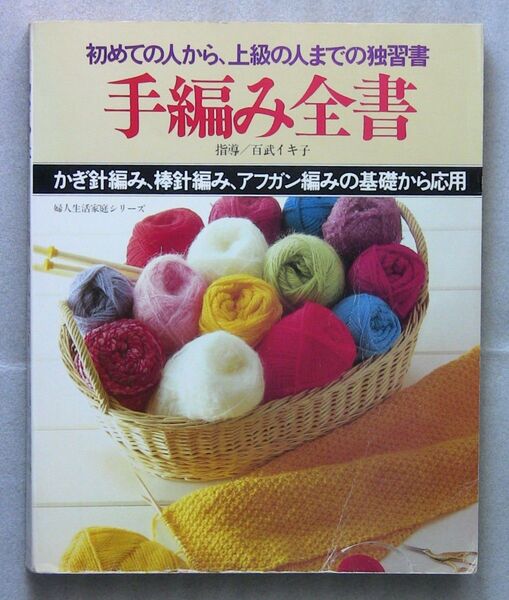 初めての人から上級の人までの独習書 手編み全書 かぎ針編み、棒針編み、アフガン編みの基礎から応用