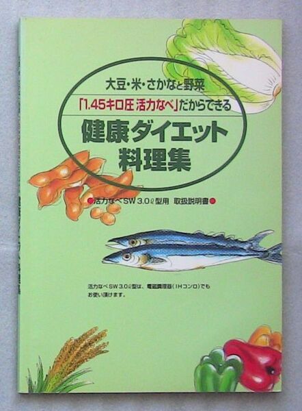 大豆・米・魚と野菜「1.45キロ圧活力なべ」だから出来る健康ダイエット料理集(活力なべSW3.0L型用取扱説明書)